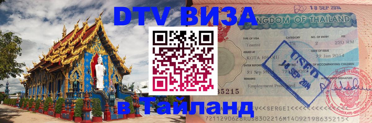 DTV Visa Thailand — прайс и условия, виза без дополнительных документов - Серпухов 